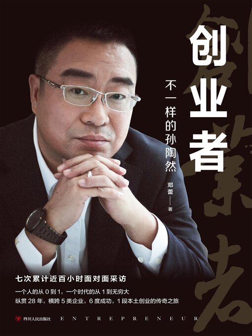 Title details for 创业者 by 邓蕾 - Available